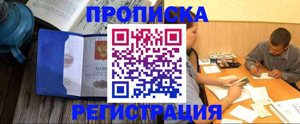 прописка штамп в Мирном
