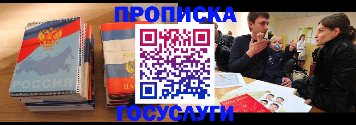 прописка в Мирном